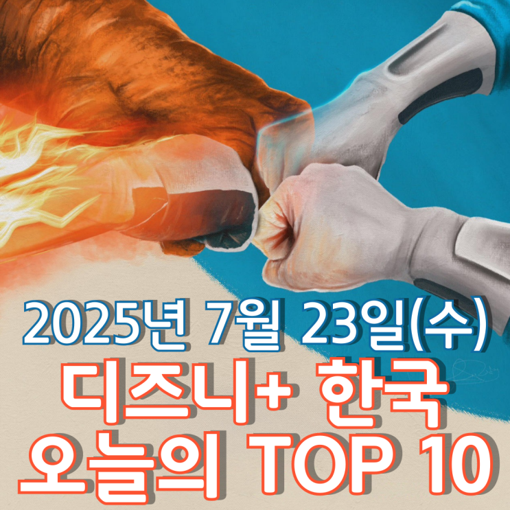  [디즈니+ 한국] 오늘의 TOP 10 - 2025년 7월 23일(수)