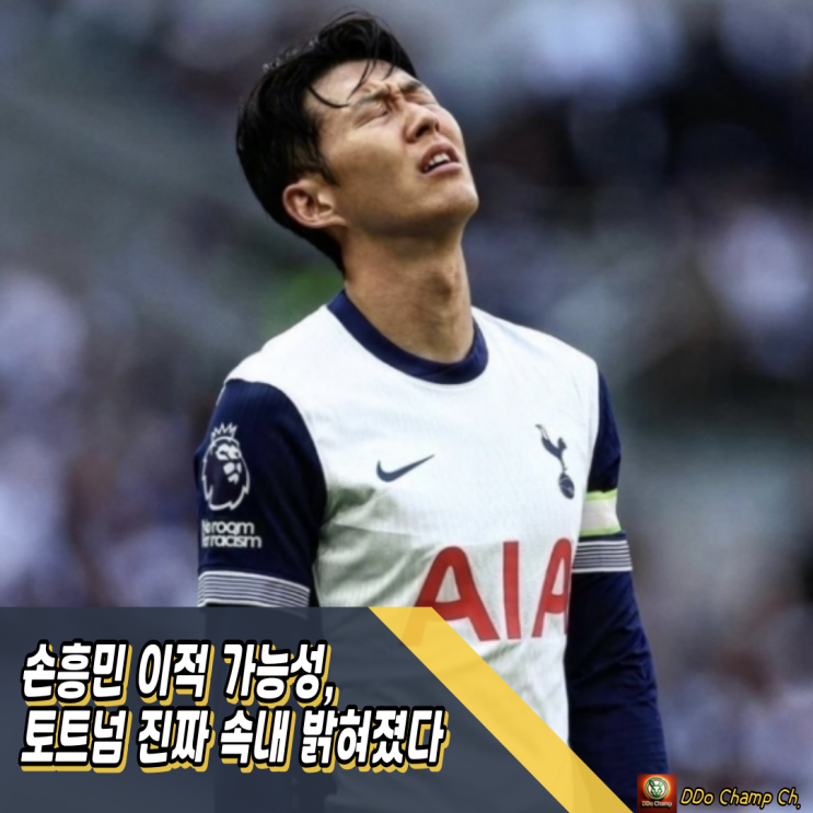 손흥민 <b>이적 가능성</b>, <b>토트넘</b> 진짜 속내 밝혀졌다