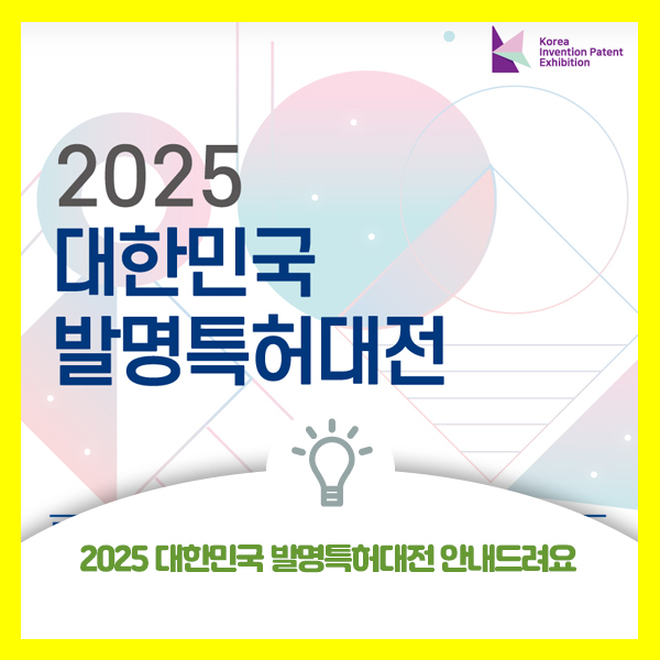  2025 대한민국 발명특허대전 안내드려요