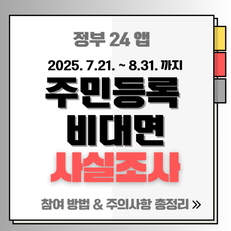  [2025 주민등록 사실조사] 신청 방법·기간·주의사항 총정리(7.21~)