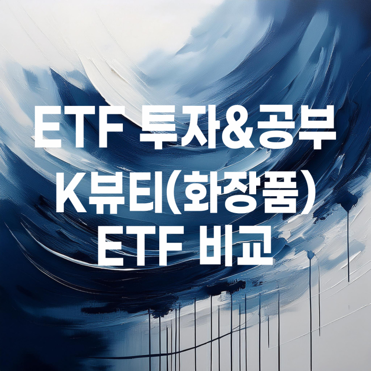  HANARO, TIGER, SOL 운용사별 K뷰티(화장품)관련 ETF 비교