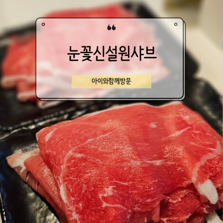  눈꽃신설원샤브 구미 인동점, 샤브먹고 후식 팥빙수는 예상못했지