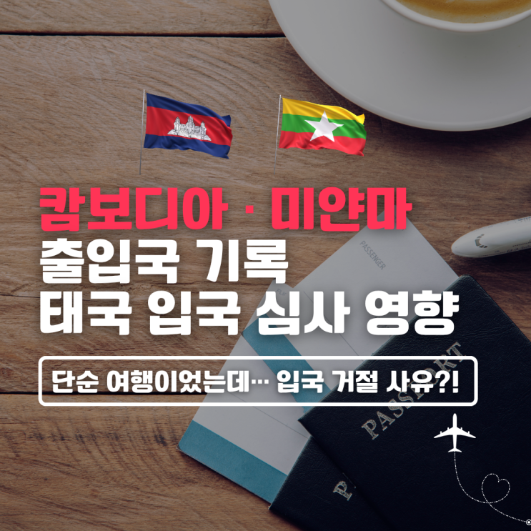  [태국 입국 거부 주의] 캄보디아·미얀마 출입국 기록 있는 분들 필독!!