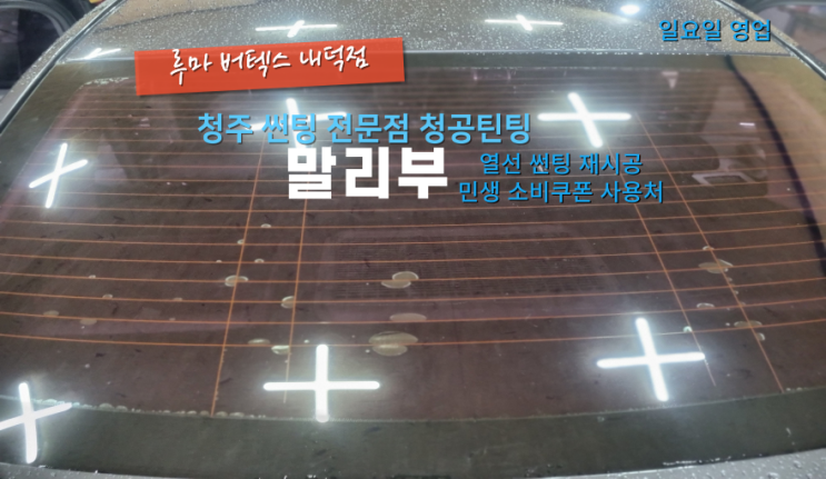  청주민생소비쿠폰썬팅 말리부 후면 유리 기포로 인해서 재시공 했습니다.#청주주말썬팅#청주청공틴팅