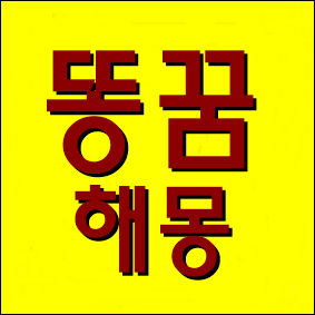  똥꿈 해몽, 해석(꿈풀이) - 똥꿈은 정말 복권에 당첨되는 길몽일까?