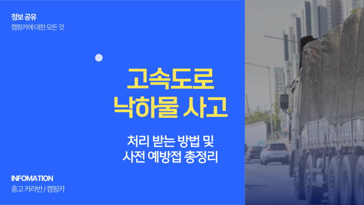  고속도로 낙하물 사고 났을 때 절차 및 예방법