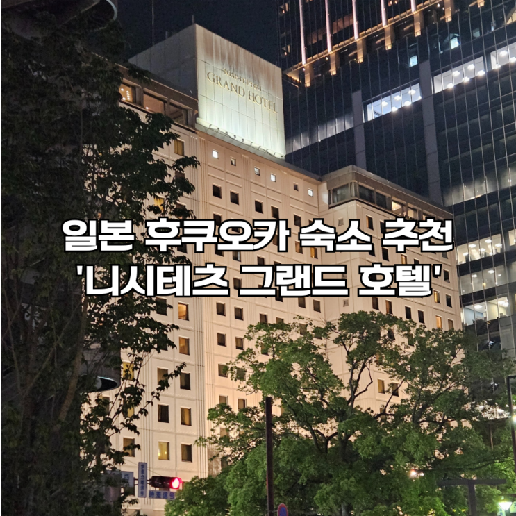  일본 후쿠오카 여행 | 텐진역 근처 '니시테츠 그랜드 호텔(Nishitetsu Grand Hotel)' 세미 더블룸 후기(+내돈내산)