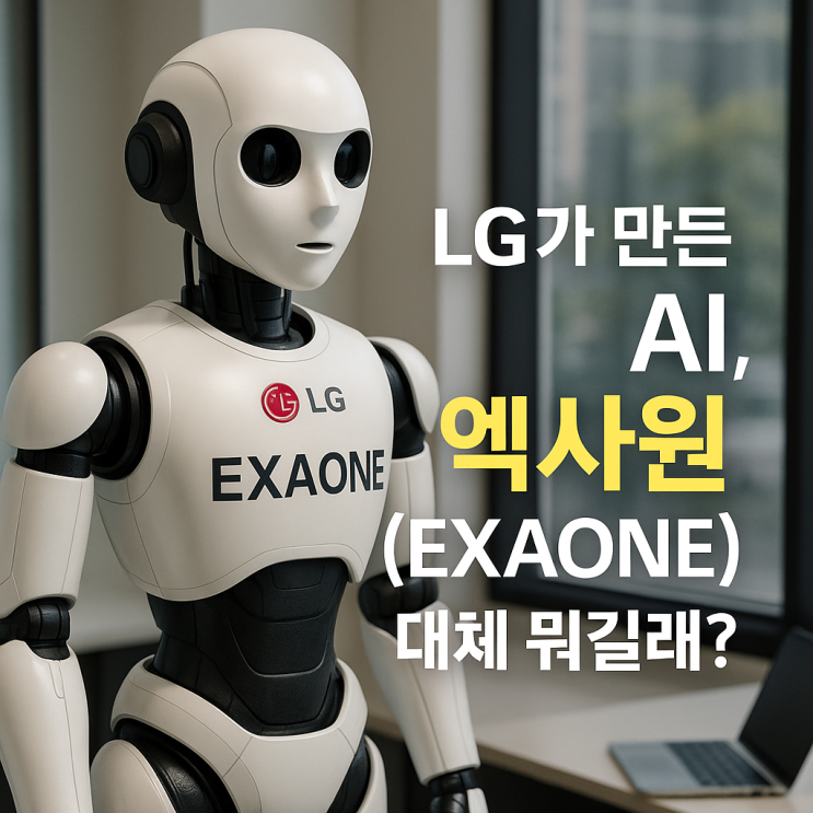  LG가 만든 AI, 엑사원 대체 뭐길래? (핵심만 요약)