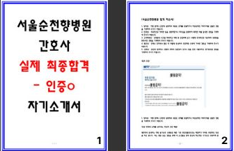  [공개] 서울순천향대학교병원 합격 자소서 3편 - 최종및 서류합격 인증 첨부