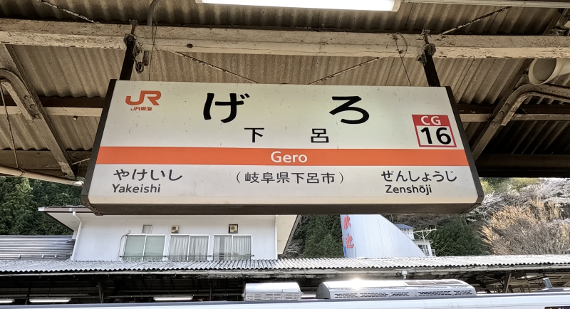Gero Onsen from Nagoya: a day-trip, A to Z