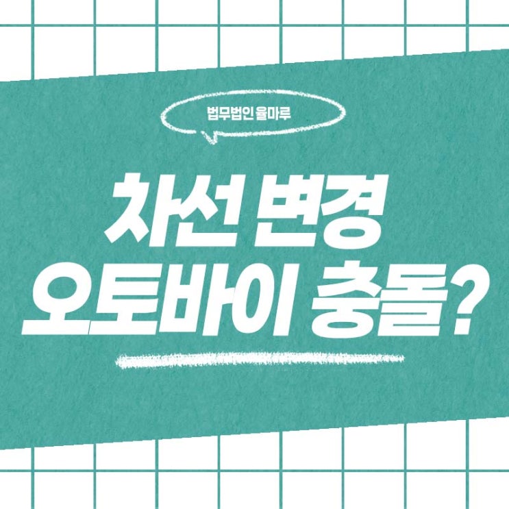  기장군 변호사 차선 변경 중 오토바이 충돌, 가해자로 몰린 사례