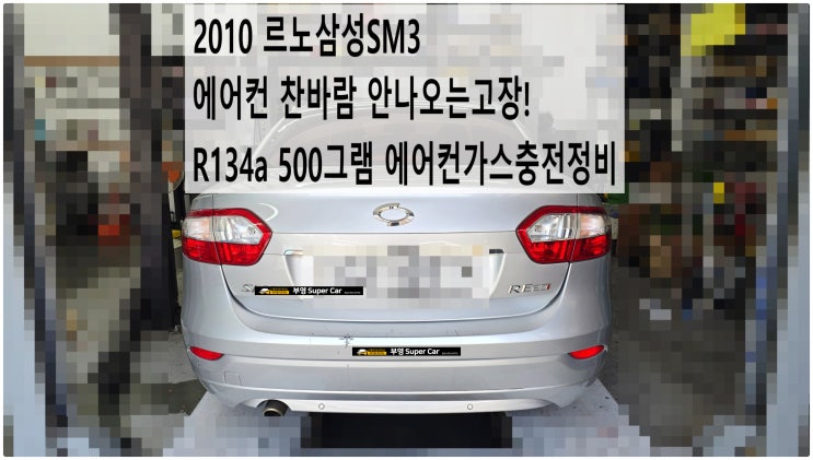  2010 르노삼성SM3 에어컨 찬바람 안나오는고장! R134a 500그램 에어컨가스충전정비 , 부천벤츠BMW수입차정비전문점 부영수퍼카