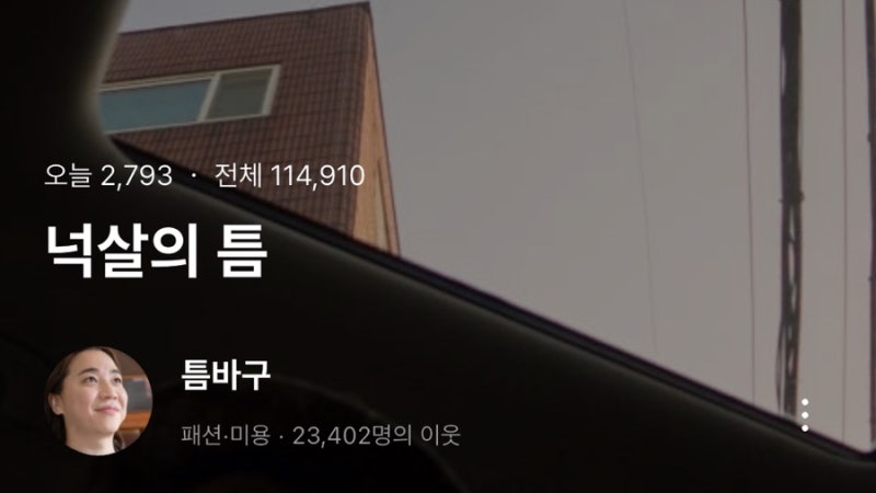 넉살의 틈바구 블로그 은근 중독적이네?