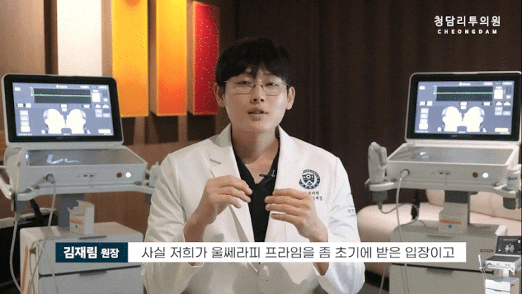  [청담 피부과]먼저 도입한 울쎄라피 프라임, A부터 Z까지!