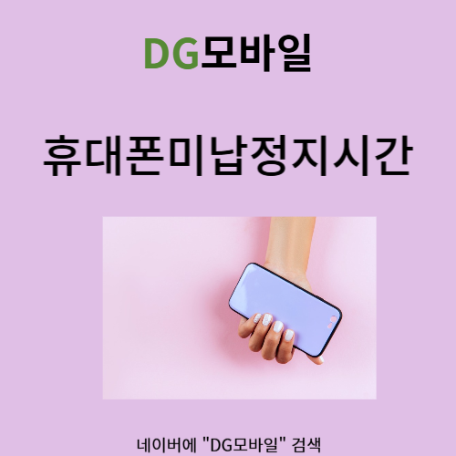  휴대폰미납정지시간 얼마나 되셨나요?