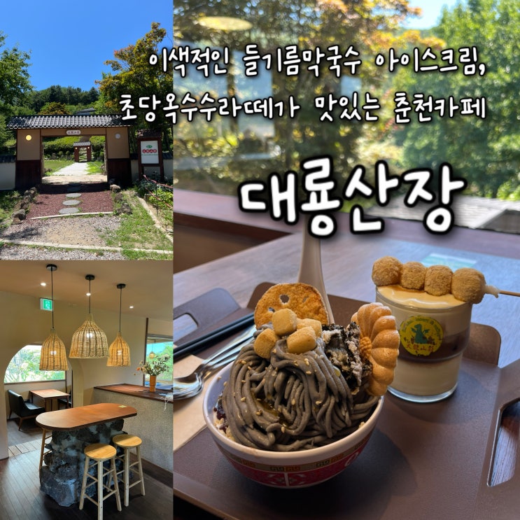  내돈내산 | 대만여행 온듯한 인테리어에 들기름막국수 아이스크림, 초당옥수수라떼가 맛있는 춘천카페 “대룡산장”