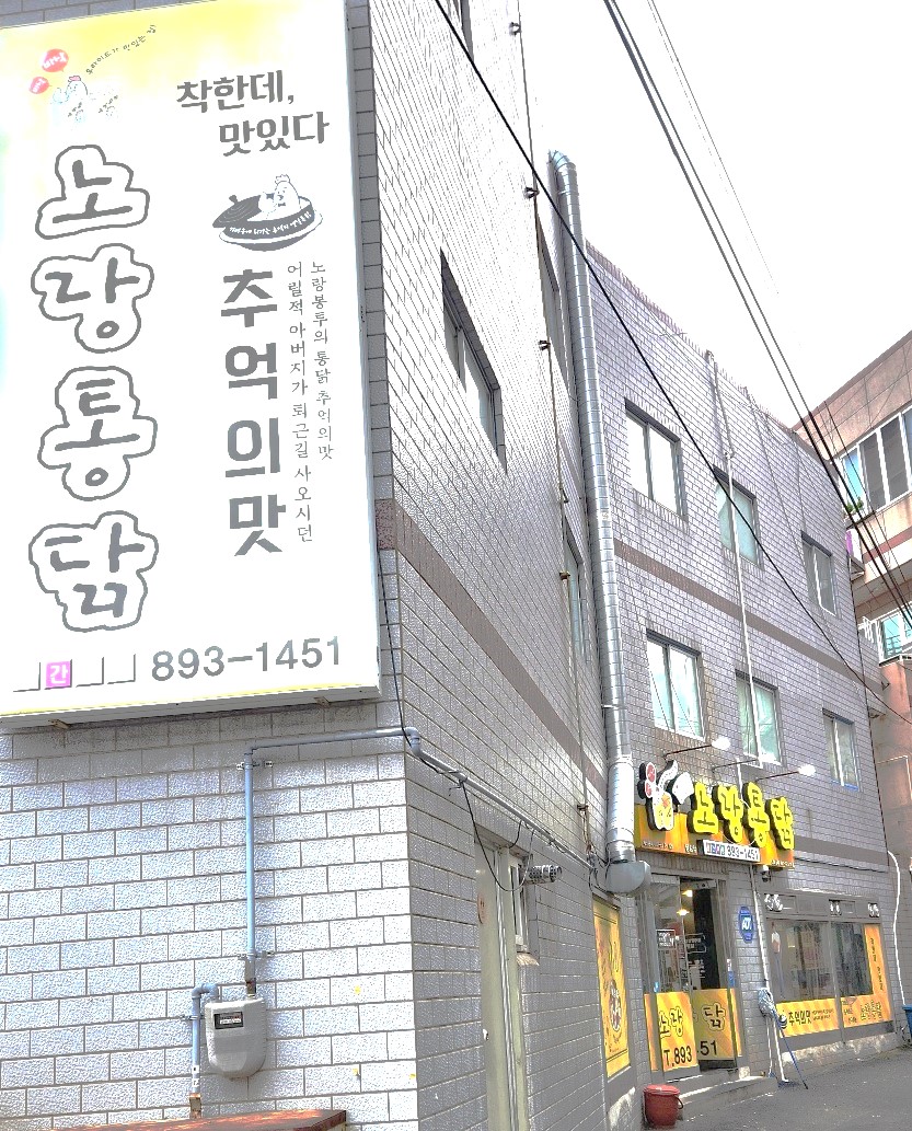 노랑통닭 당감점 사진 5