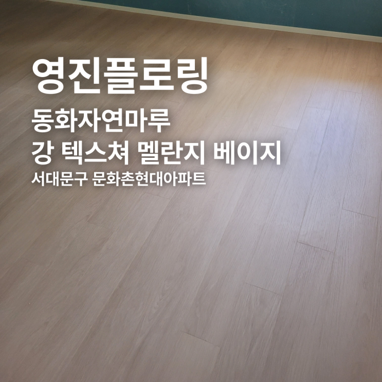  동화자연마루 강 텍스쳐 멜란지 베이지 서대문 문화촌현대아파트 시공 후기