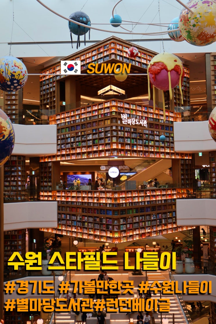  수원 스타필드 나들이 놀거리 데이트 추천 장소 주차장 정보