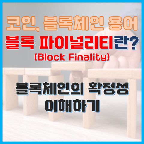  블록파이널리티(Block Finality)란? 블록체인의 확정성 이해하기