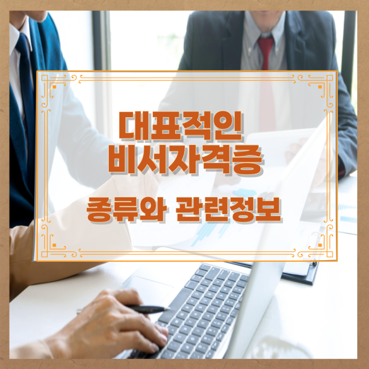  대표적인 비서자격증 종류와 관련정보