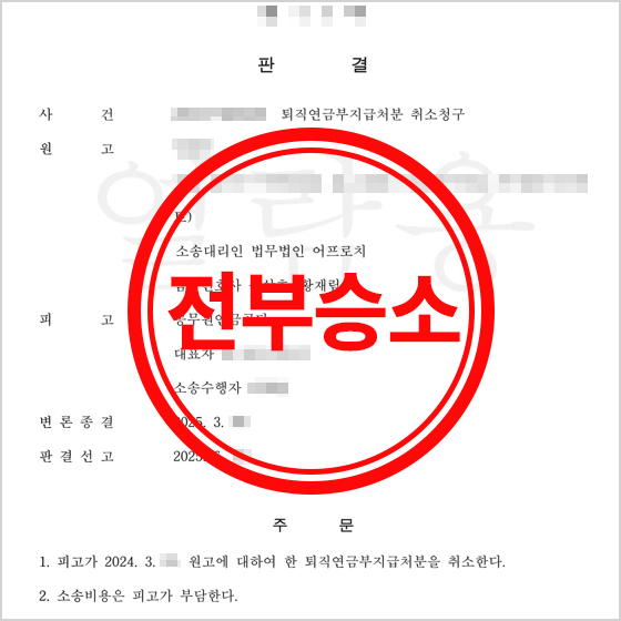 <b>공무원퇴직</b>연금 변호사,  황재림 변호사와 함께라면 승소... 