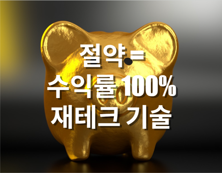  절약=수익률 100% 재테크 기술