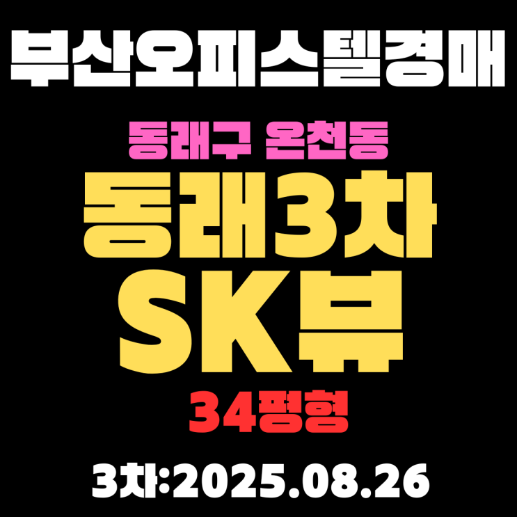  부산 오피스텔경매 물건 동래구 온천동 동래3차SK뷰 34평형 핵심 정보