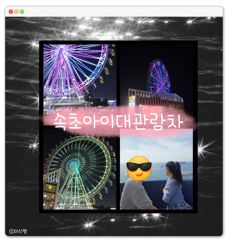  [ 속초 ] 바다 보면서 탈 수 있는 야경 맛집 관람차 _ 속초 해변 그리고 속초아이대관람차