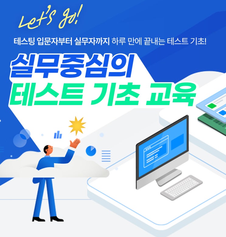  SW테스트 실무, 처음부터 제대로! 하루 완성 기초 교육 오픈