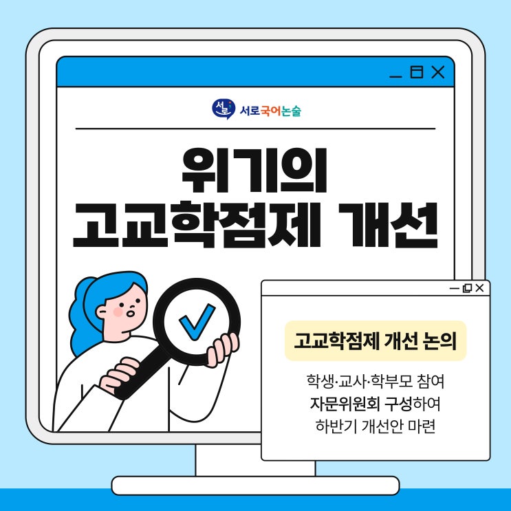 동탄국어학원ㅣ위기의 <b>고교학점제 개선</b>...자문위원회 구성해... 
