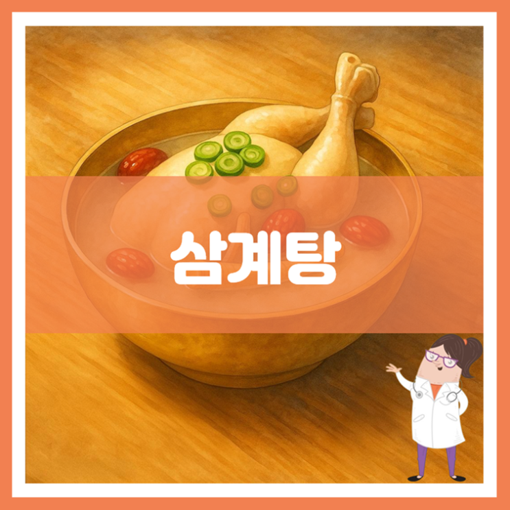  삼계탕 효능 부작용 만드는 방법