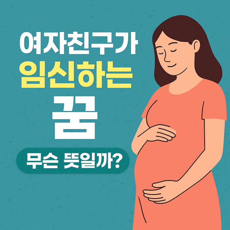 여자친구가 임신하는 꿈, 무슨 뜻일까?