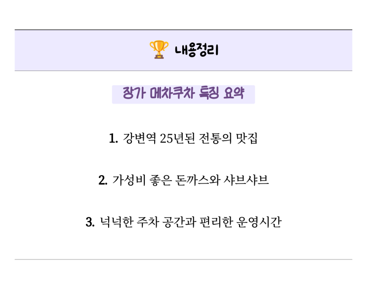  [장가 메차쿠차] 25년 역사 자랑하는 강변역돈까스 맛집