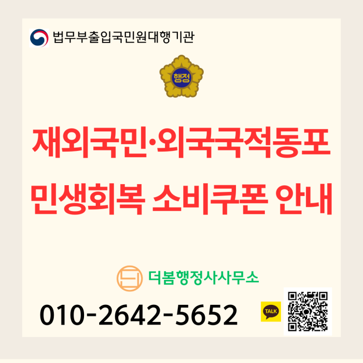  재외국민·외국국적동포, 민생회복 소비쿠폰 안내