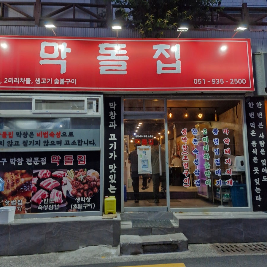 막돌집 사진 1