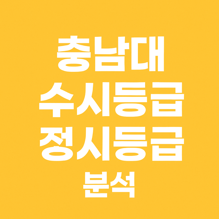  충남대 수시등급 정시등급 2025 입결