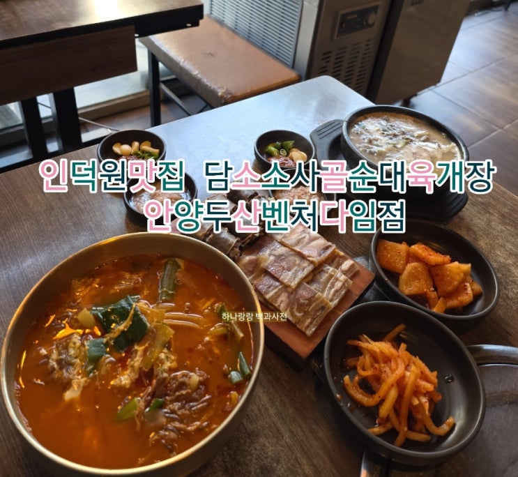  [경기 안양] 주차가능 밥 무한 인덕원맛집 담소소사골순대육개장 안양두산벤처다임점
