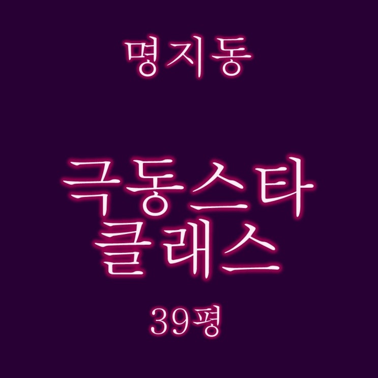  명지 극동스타클래스 39평 오션시티 아파트 경매