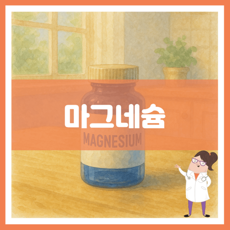  마그네슘 효능 섭취방법 부작용