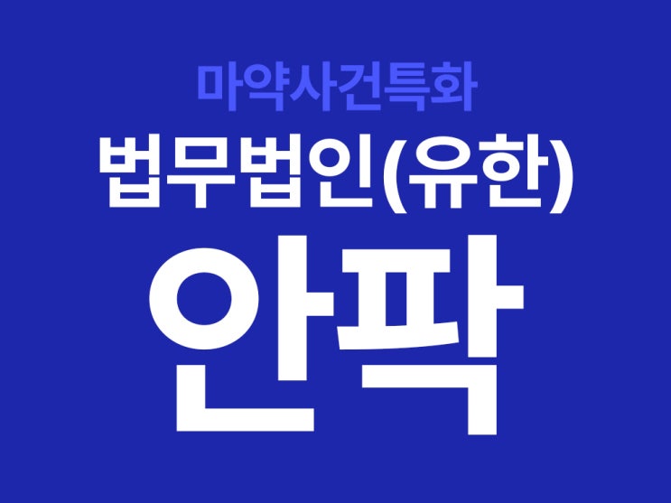 대마초집행유예를 목표로 한다면