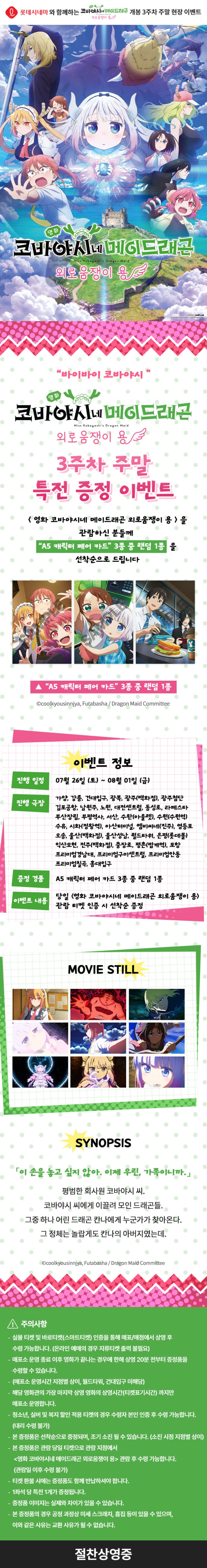  [롯데시네마] <영화 코바야시네 메이드래곤 외로움쟁이 용> 3주차 주말 현장 이벤트