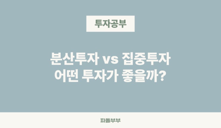  분산투자 반대 집중투자 뜻 장단점