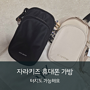 초등여아 자라키즈 휴대폰가방 구입 후기
