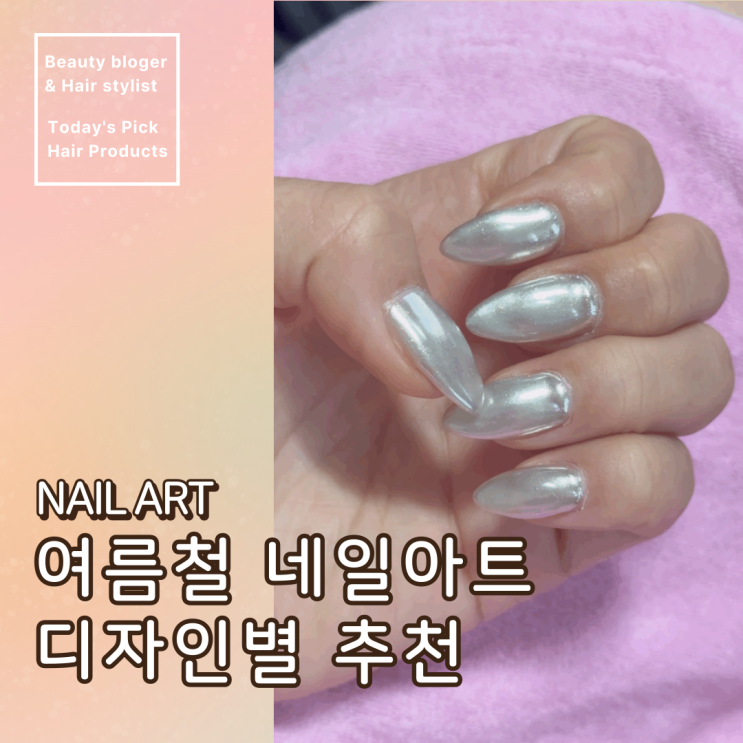  여름 젤 네일아트 디자인 5 오로라 자석, 시럽, 펄, 글리터, 미러 젤네일 알아보기