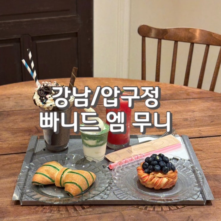 압구정로데오 디저트 카페 인테리어가 예쁜 빠니드엠무니 리뷰 feat. 메뉴 주차 정보