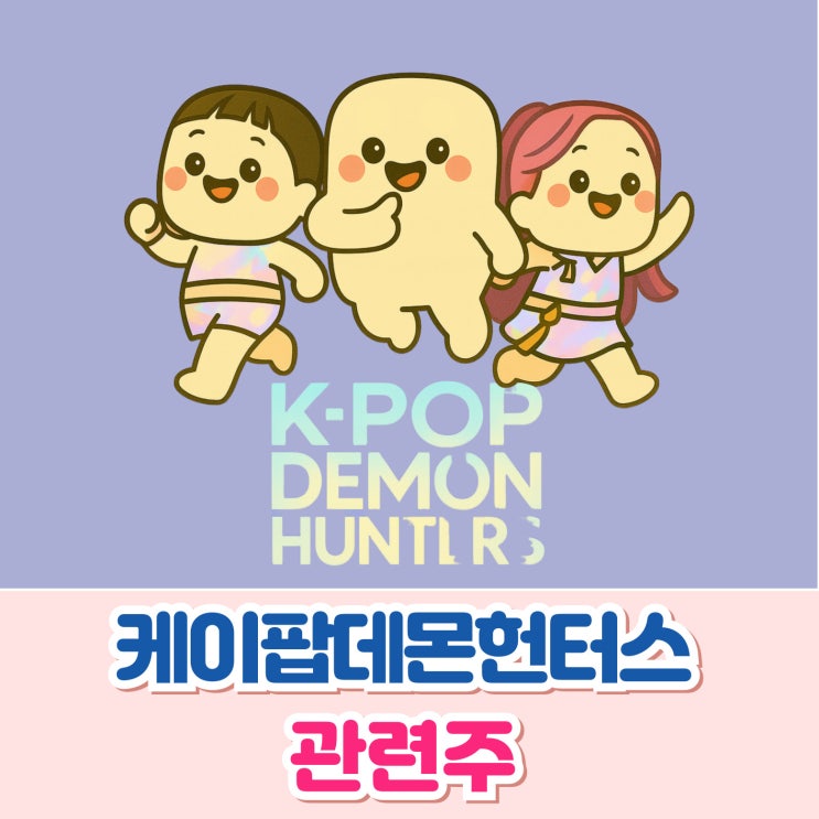 <b>케이팝데몬헌터스</b> 관련주 YG엔터테인먼트 에스엠 JYP 주가는?
