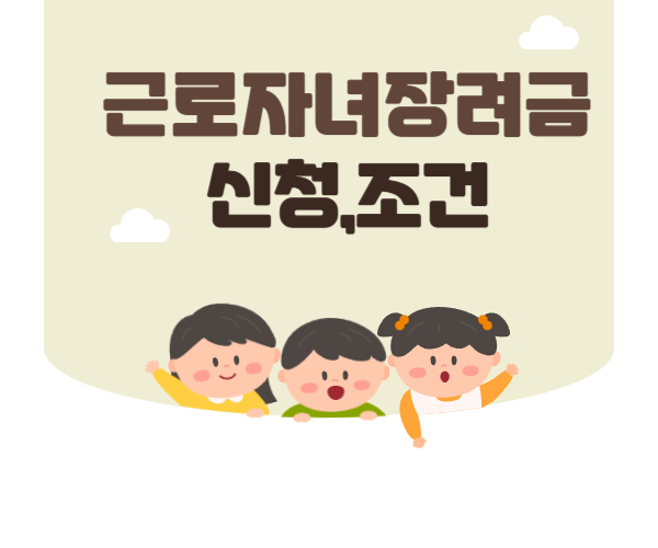  근로자녀장려금 신청, 2025 조건부터 기간까지 완벽 정리 (확대된 기준 총정리)