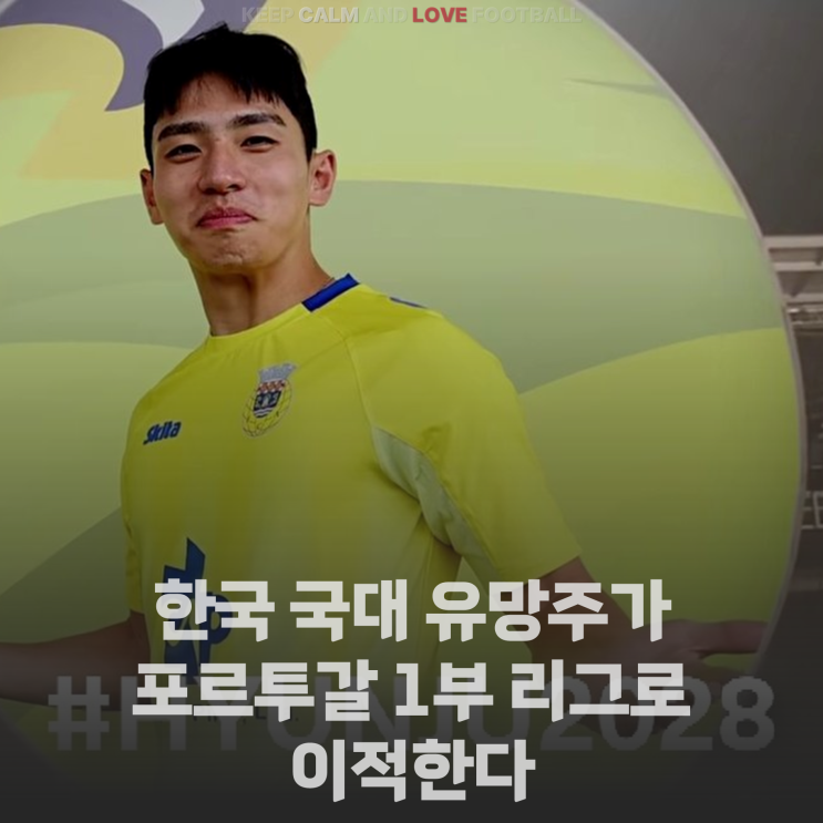 [정보] 한국 국대 유망주가 포르투갈 1부 리그로 <b>이적</b>한다