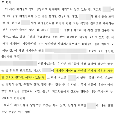  형사 폐기물관리법 위반 실형 형사책임 집행유예 받아냈습니다 승소사례 창원 법무법인 상담 문의